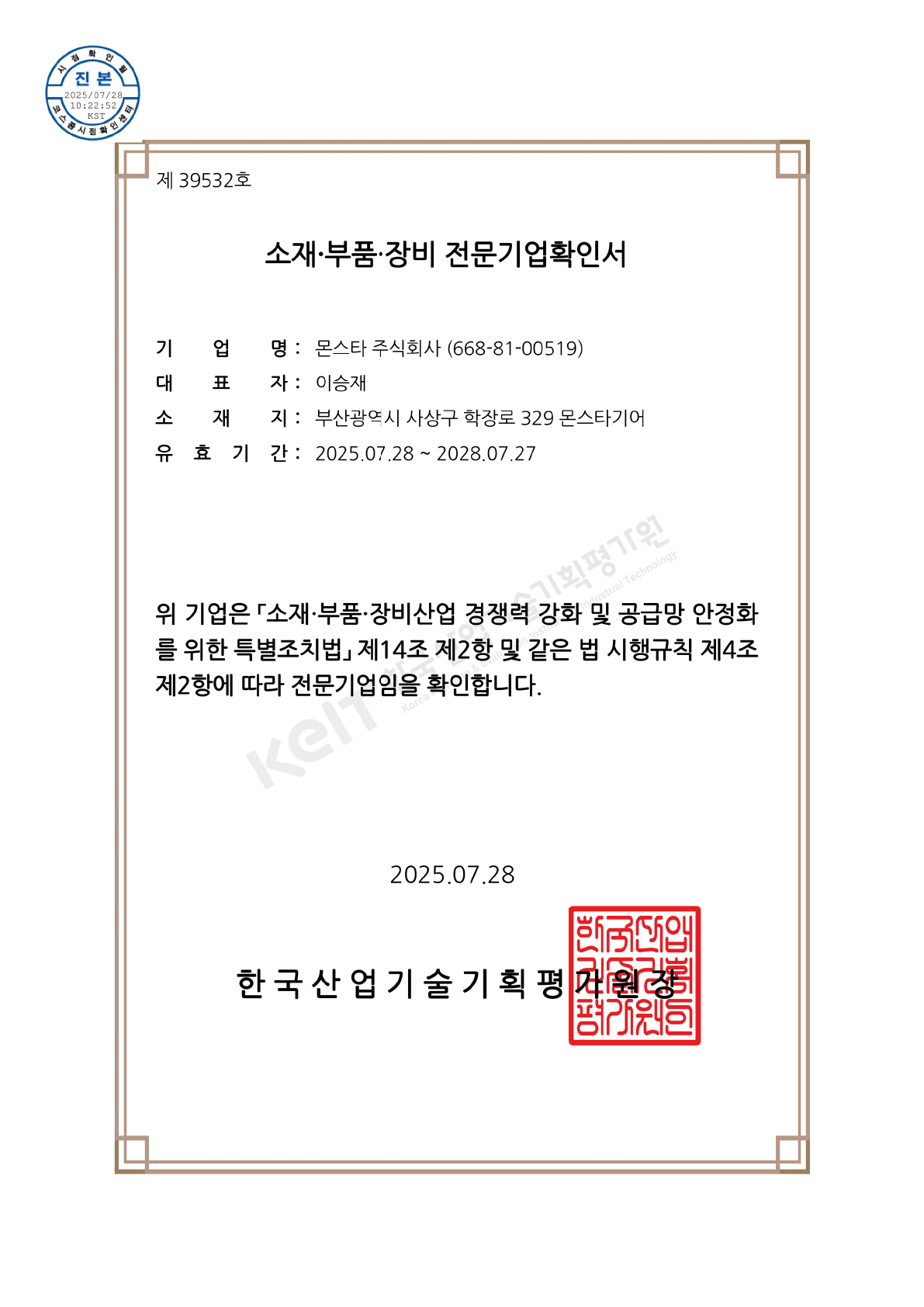 몬스타 소재 부품 장비 전문기업 확인서 제39532호